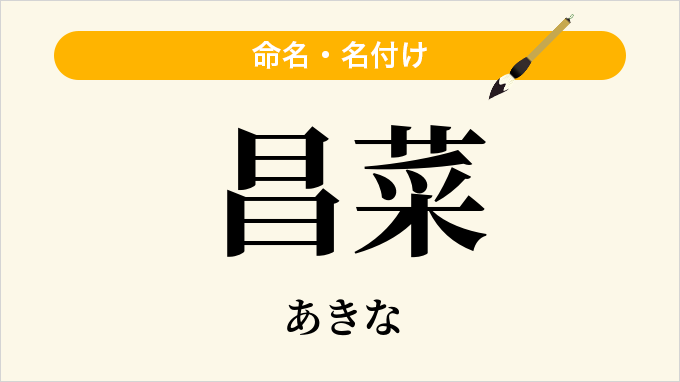 昌菜