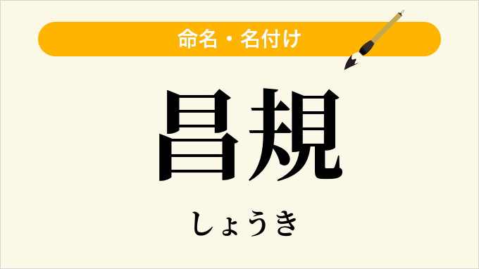 昌規