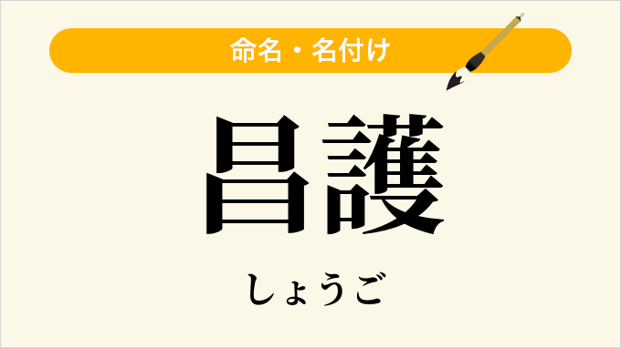 昌護