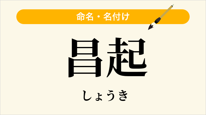 昌起