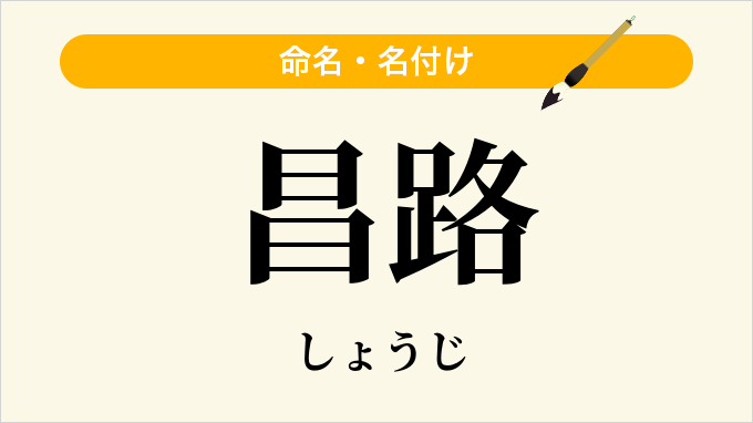昌路