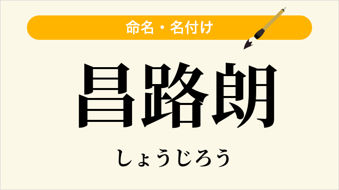 昌路朗