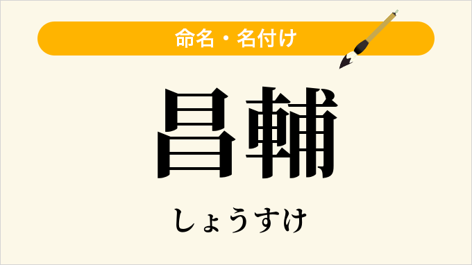 昌輔