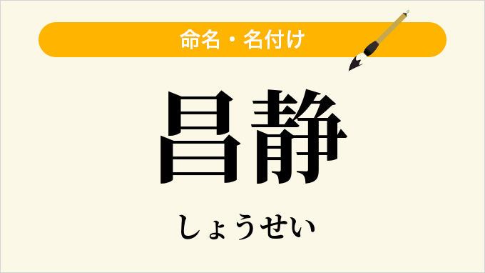 昌静