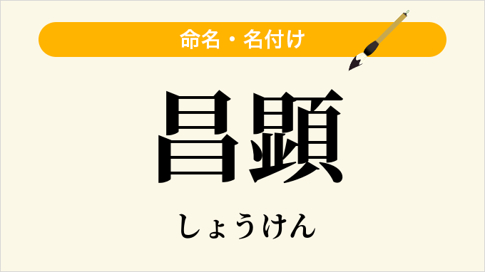 昌顕
