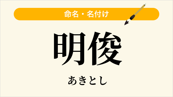 明俊