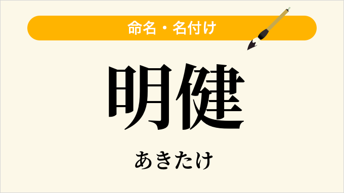 明健