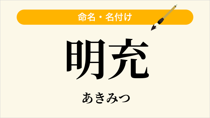 明充