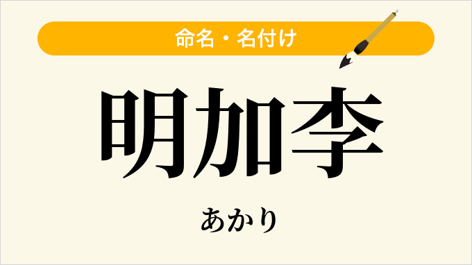 明加李