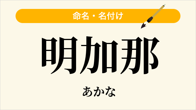 明加那