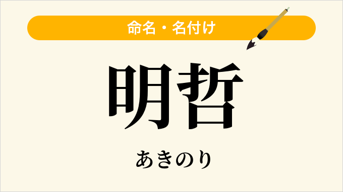 明哲