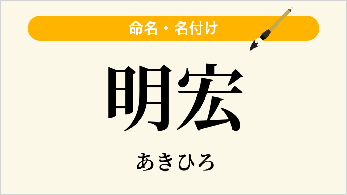 明宏
