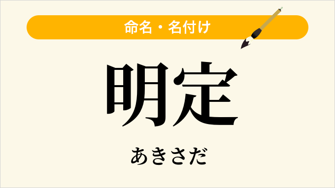 明定