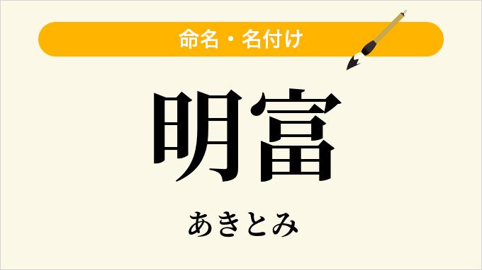 明富