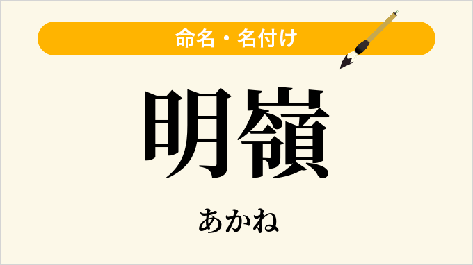 明嶺