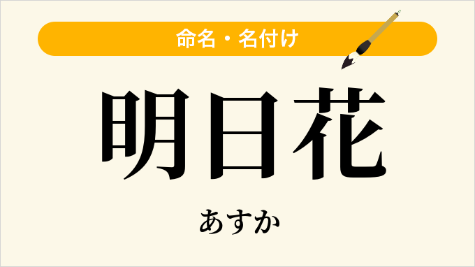 明日花