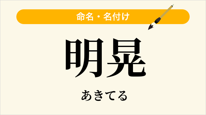 明晃