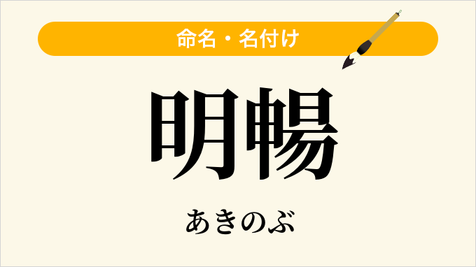 明暢