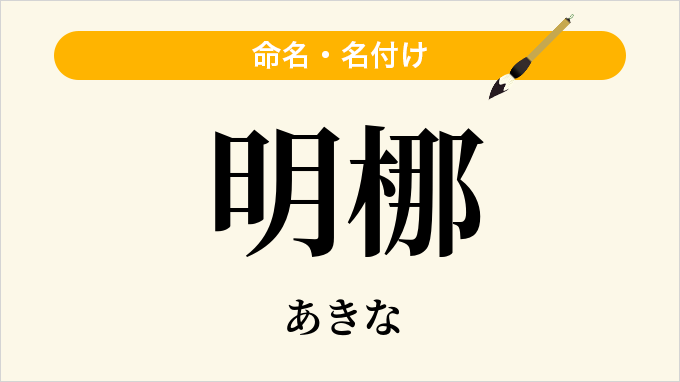 明梛