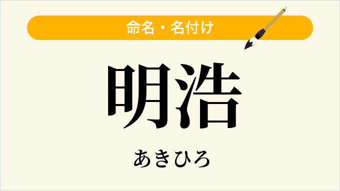 明浩