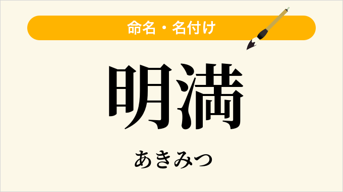 明満