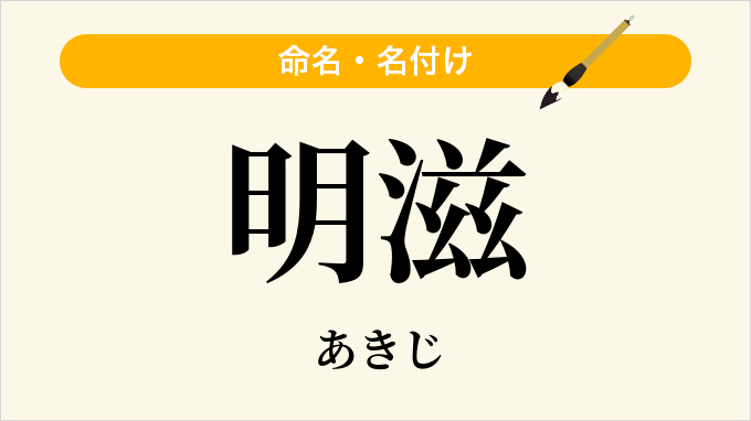 明滋