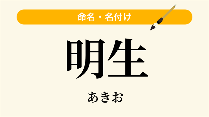 明生