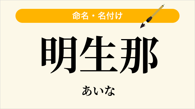 明生那