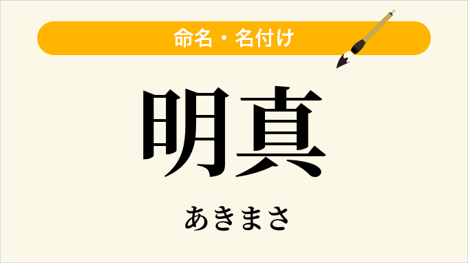 明真