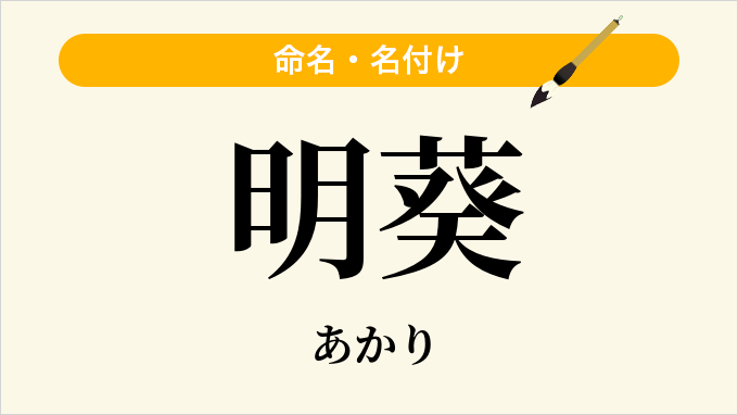 明葵