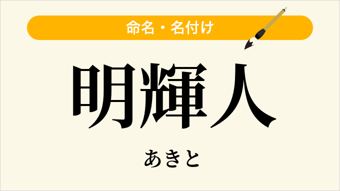 明輝人