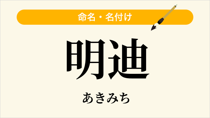 明迪