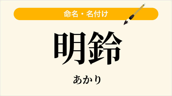 明鈴
