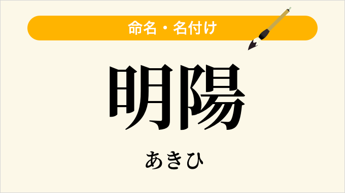 明陽