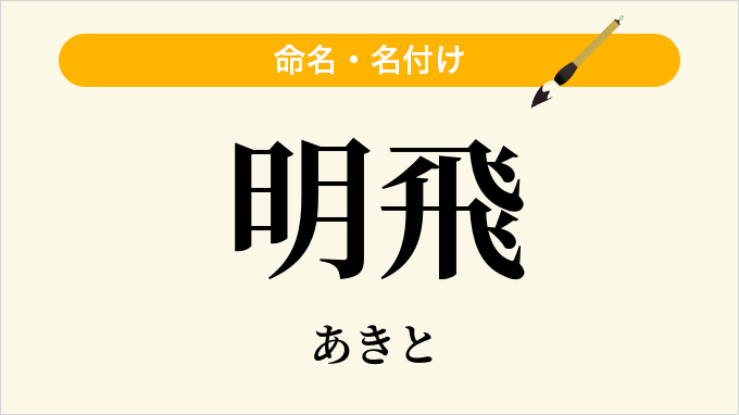 明飛