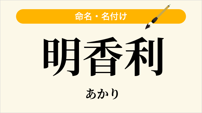 明香利