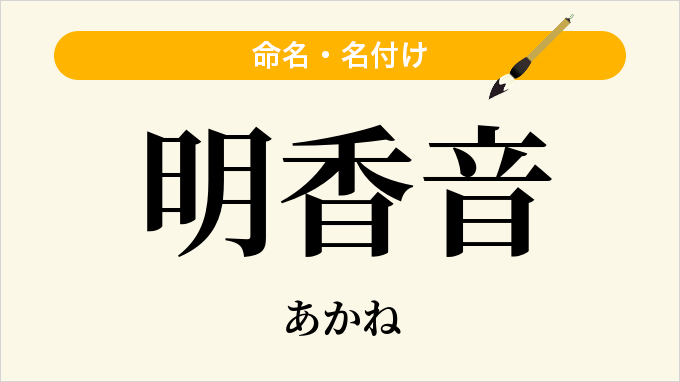 明香音