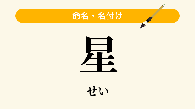 星