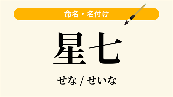 星七