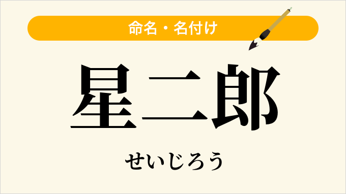 星二郎