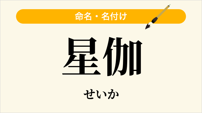 星伽