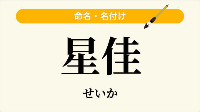 星佳