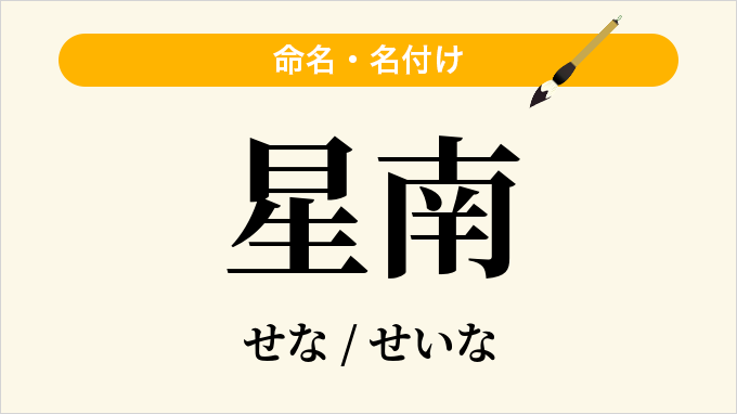 星南