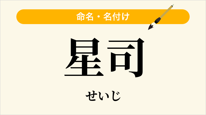 星司