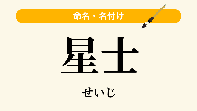 星士