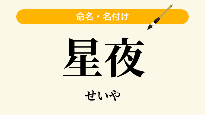 星夜