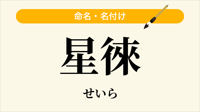星徠