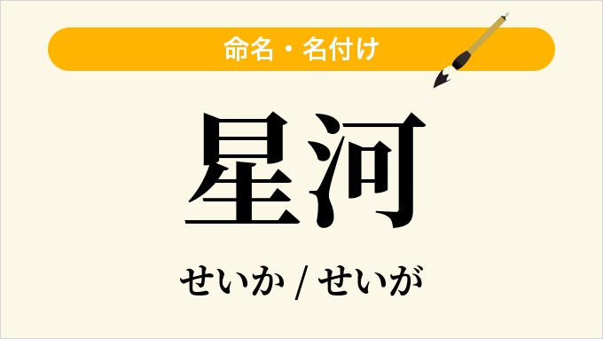 星河