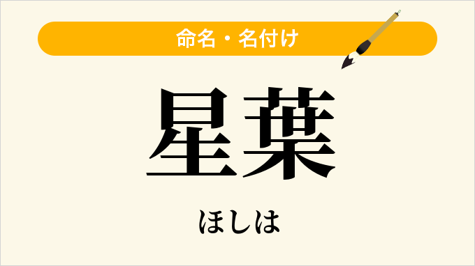 星葉