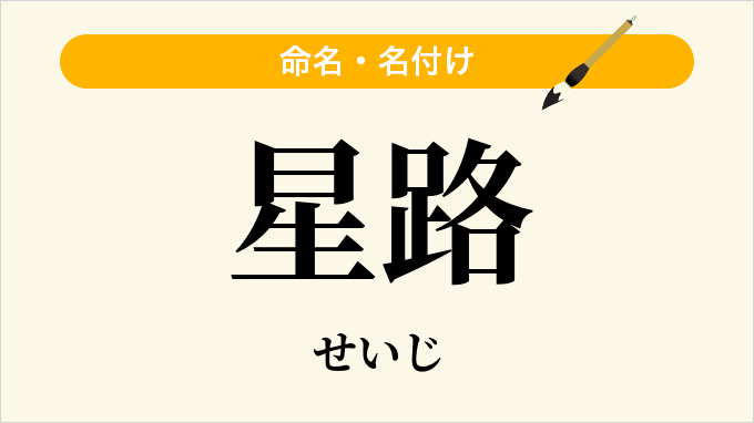 星路